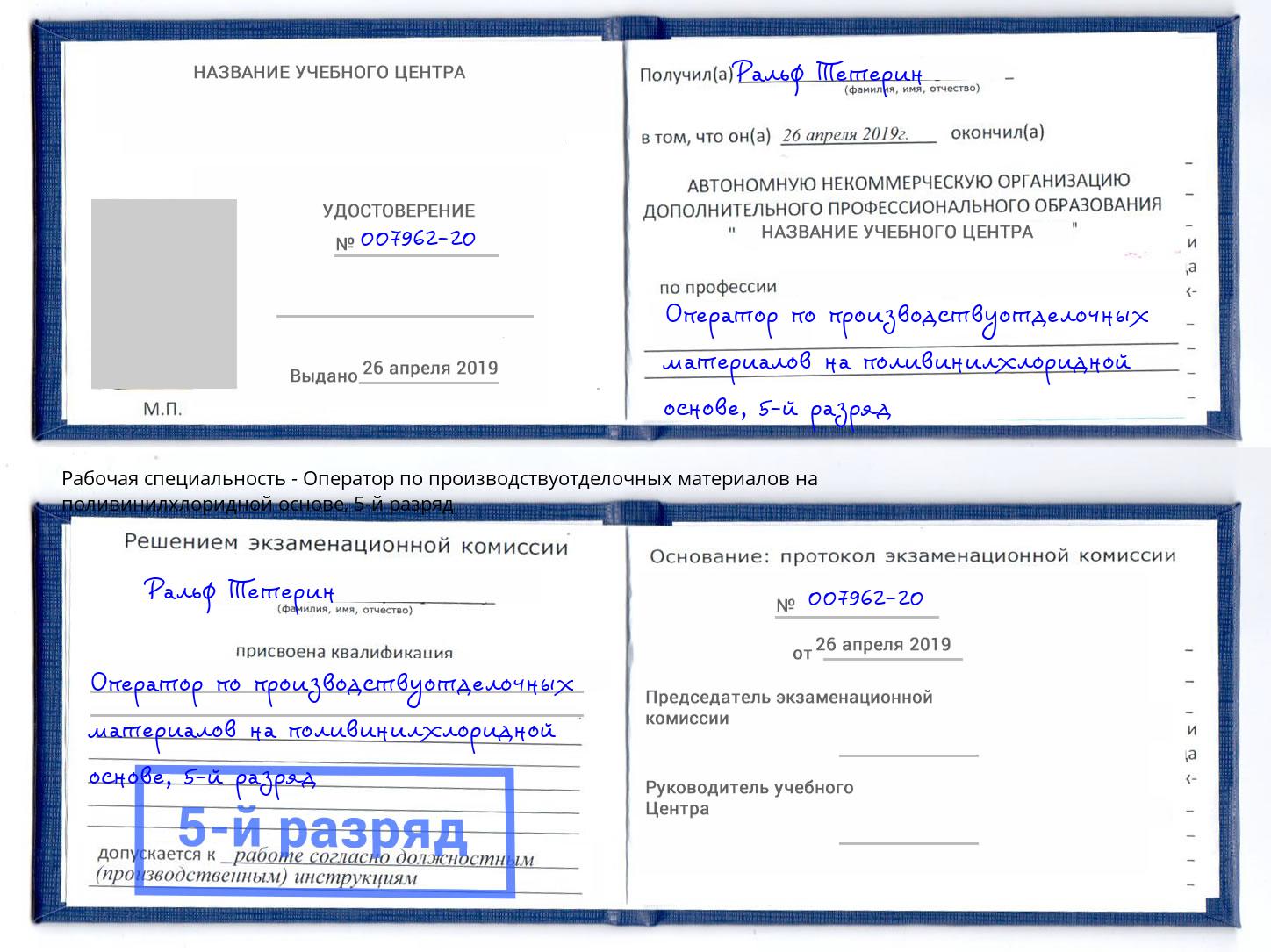 корочка 5-й разряд Оператор по производствуотделочных материалов на поливинилхлоридной основе Выкса