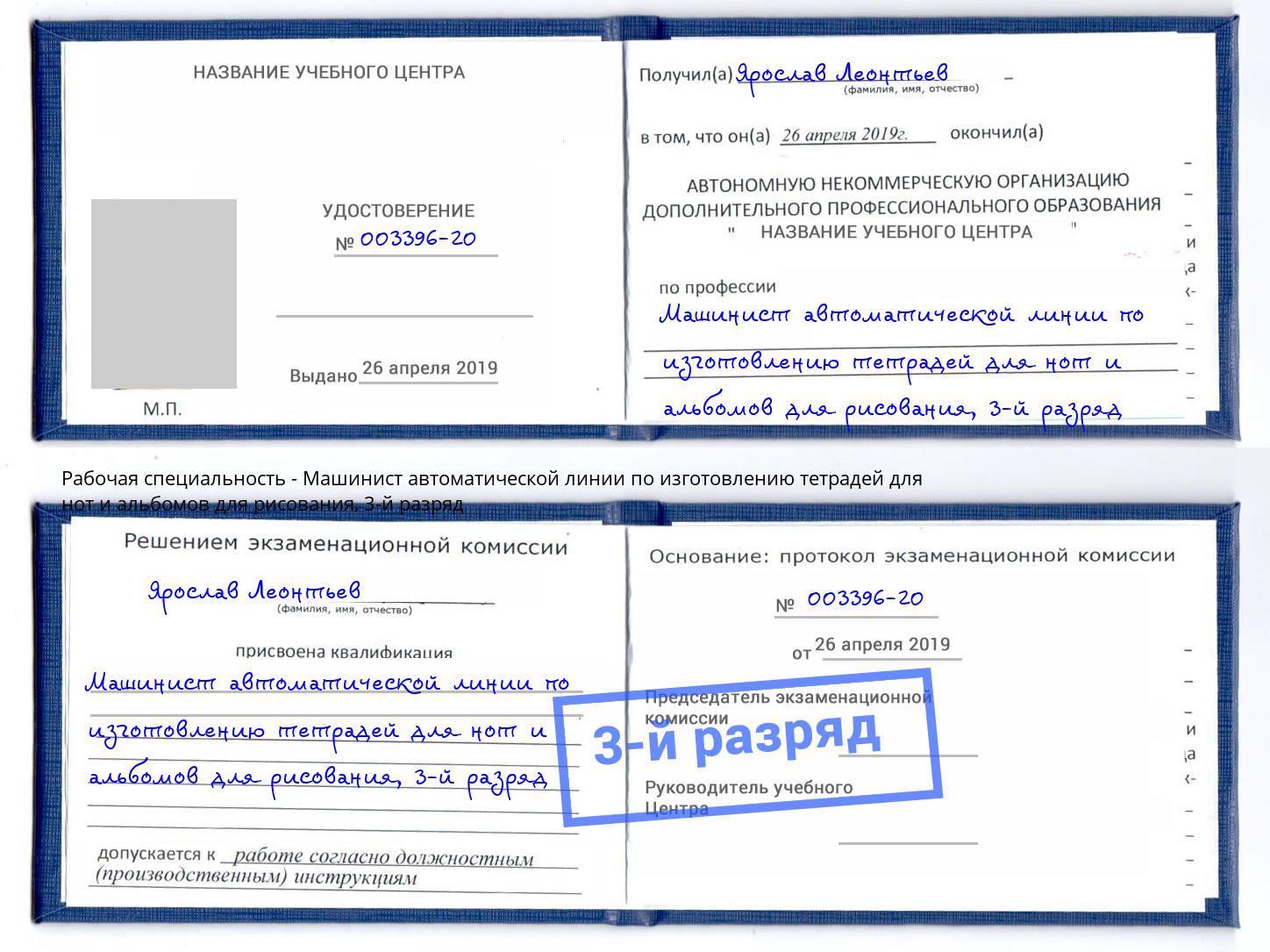 корочка 3-й разряд Машинист автоматической линии по изготовлению тетрадей для нот и альбомов для рисования Выкса