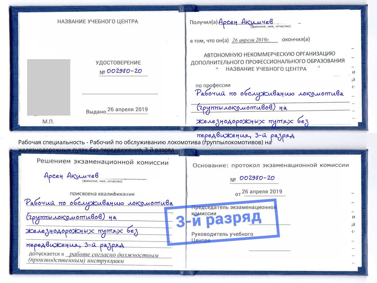 корочка 3-й разряд Рабочий по обслуживанию локомотива (группылокомотивов) на железнодорожных путях без передвижения Выкса