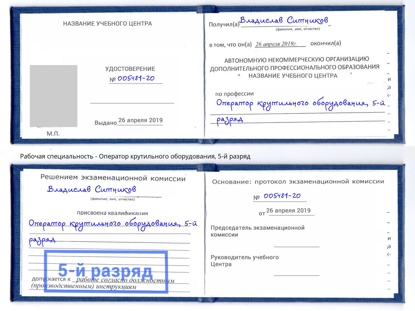 корочка 5-й разряд Оператор крутильного оборудования Выкса
