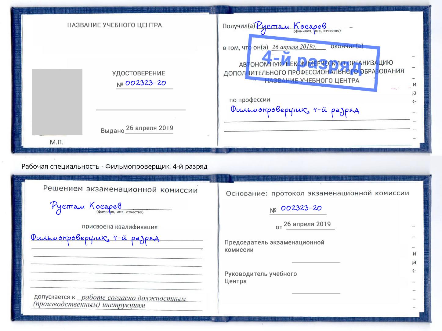 корочка 4-й разряд Фильмопроверщик Выкса