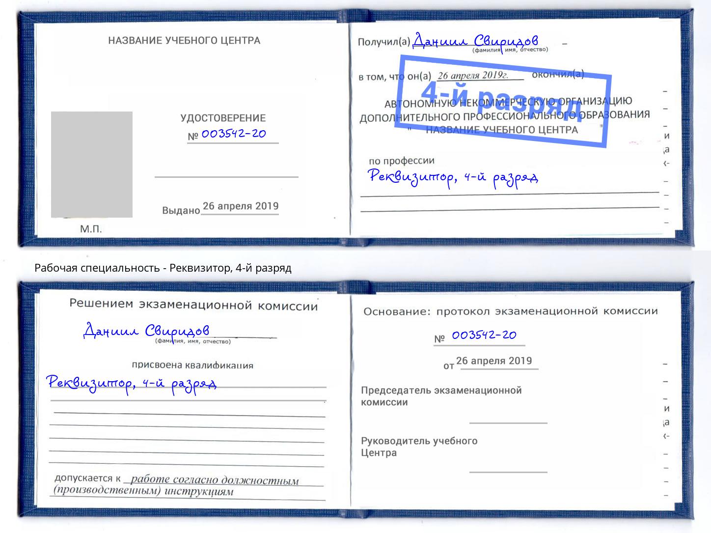 корочка 4-й разряд Реквизитор Выкса