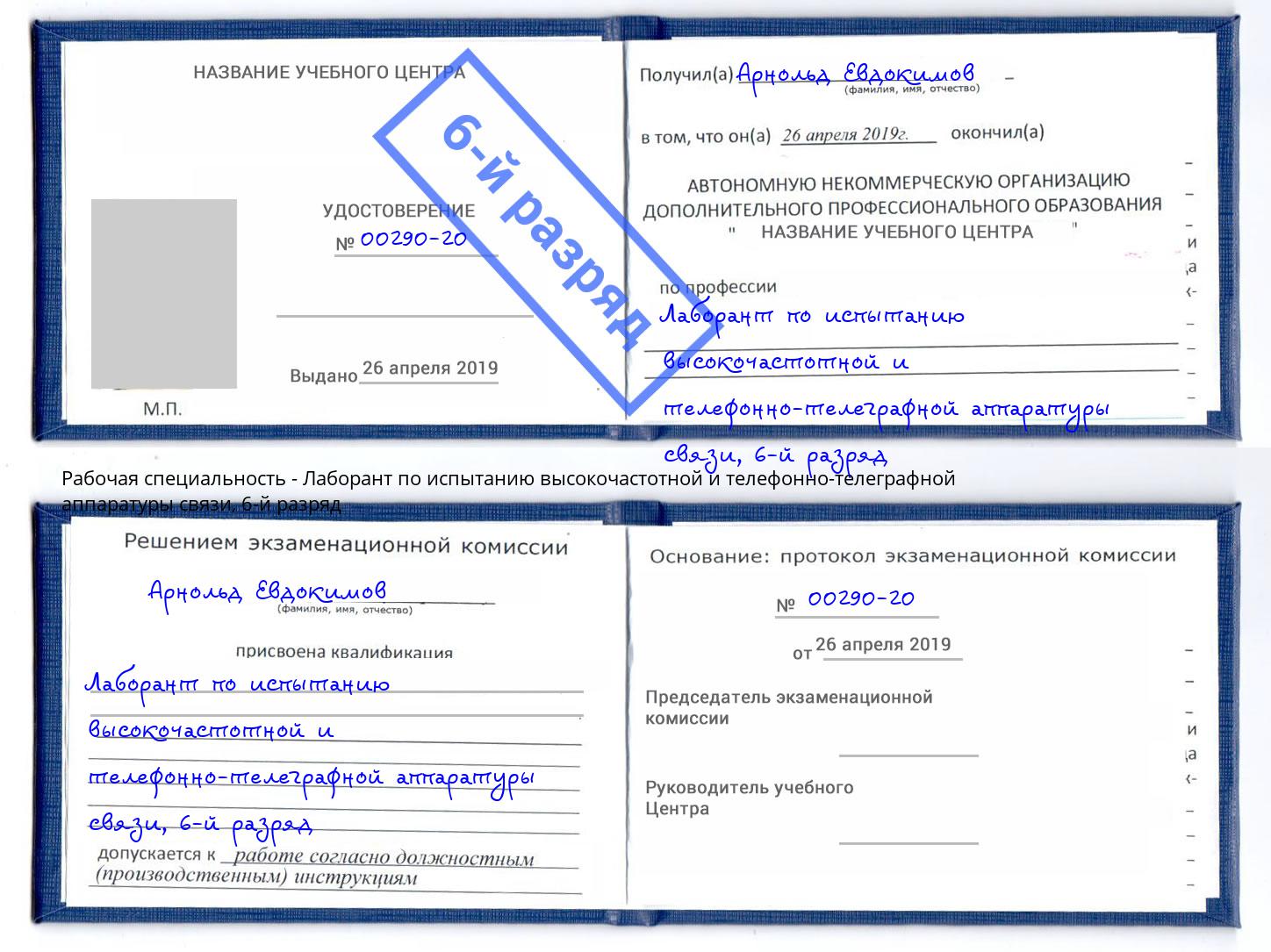 корочка 6-й разряд Лаборант по испытанию высокочастотной и телефонно-телеграфной аппаратуры связи Выкса