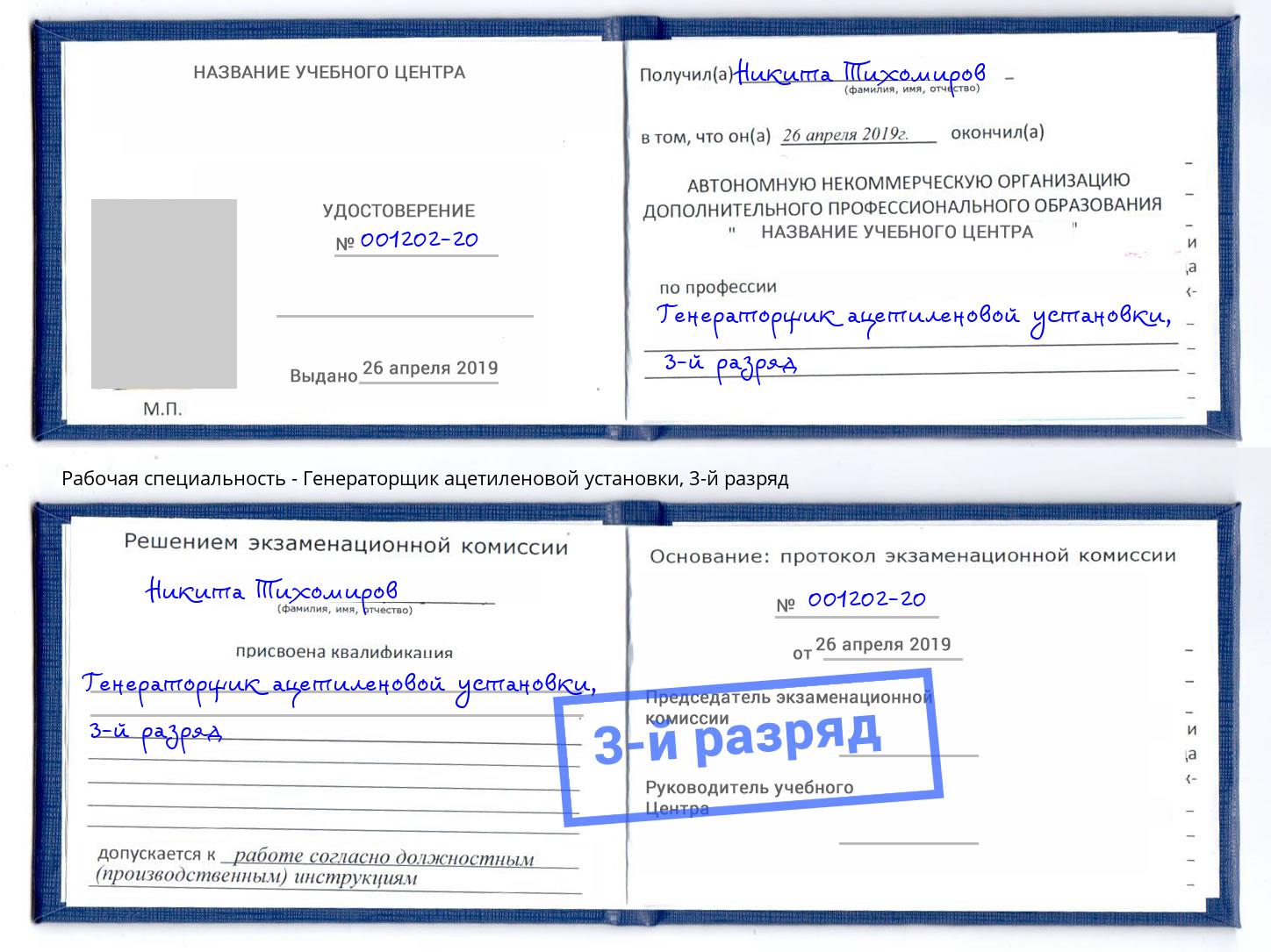 корочка 3-й разряд Генераторщик ацетиленовой установки Выкса