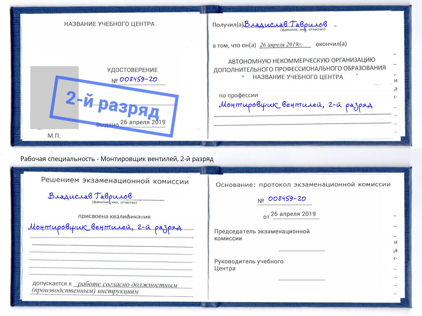 корочка 2-й разряд Монтировщик вентилей Выкса