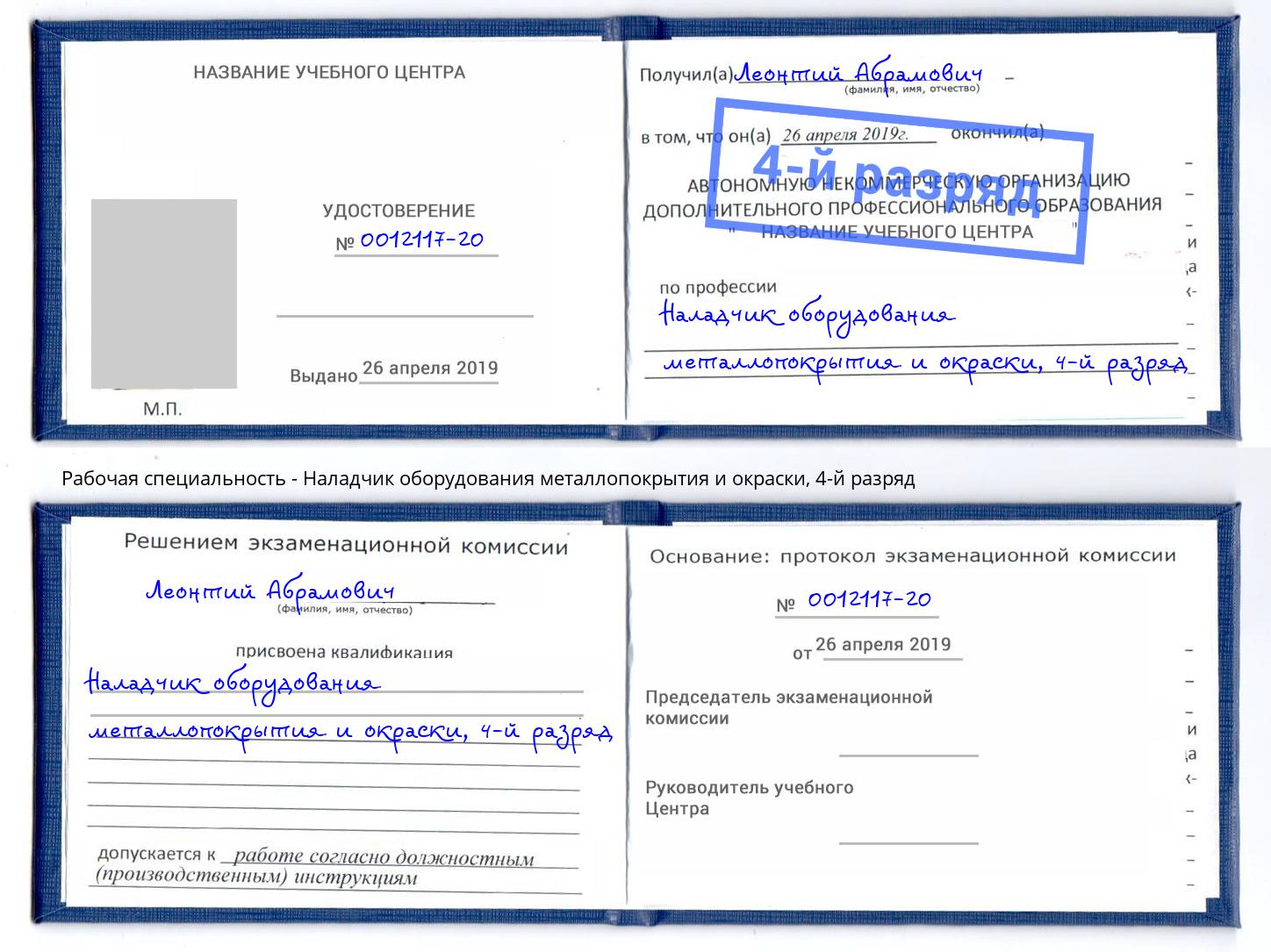корочка 4-й разряд Наладчик оборудования металлопокрытия и окраски Выкса