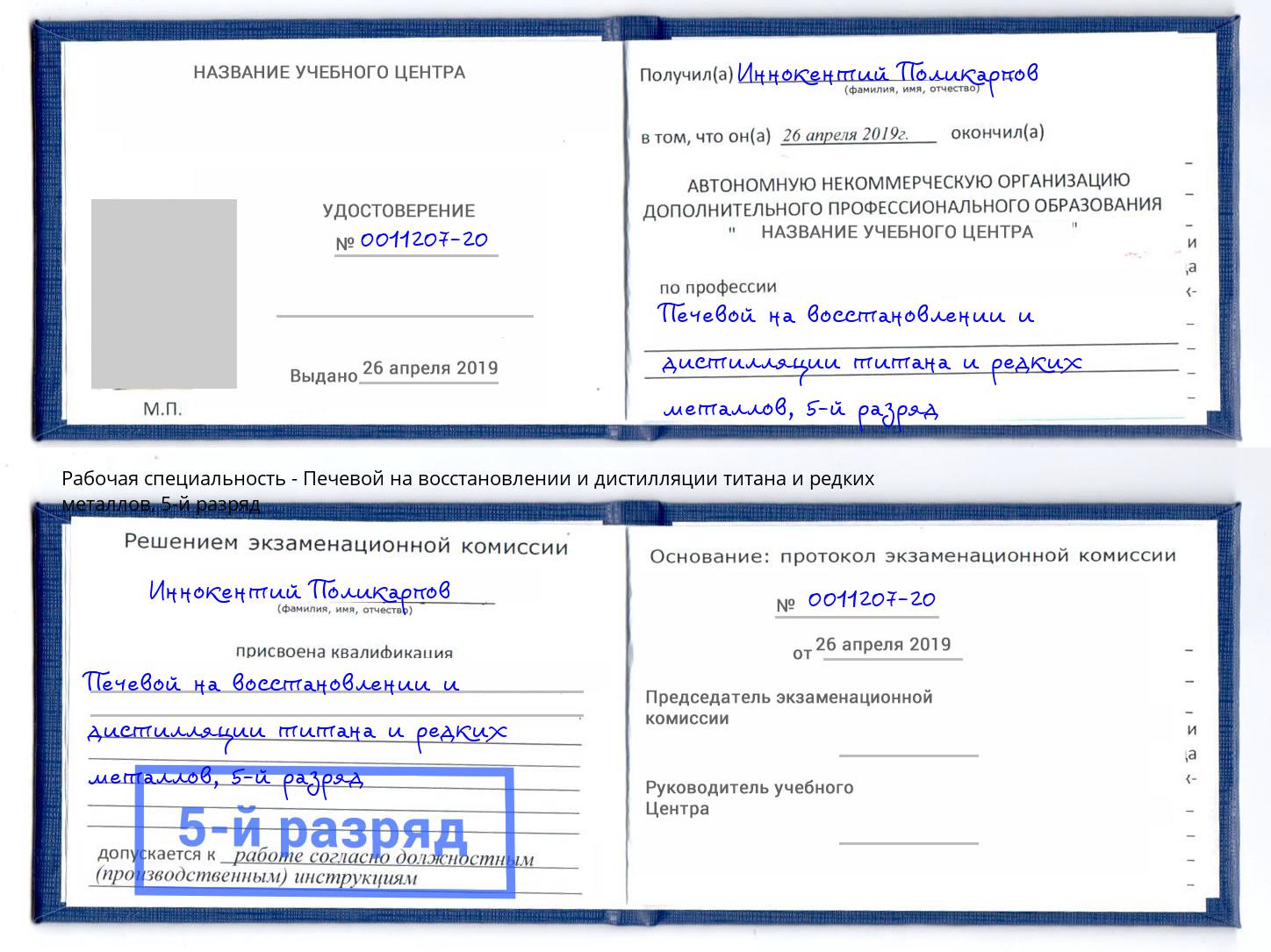 корочка 5-й разряд Печевой на восстановлении и дистилляции титана и редких металлов Выкса