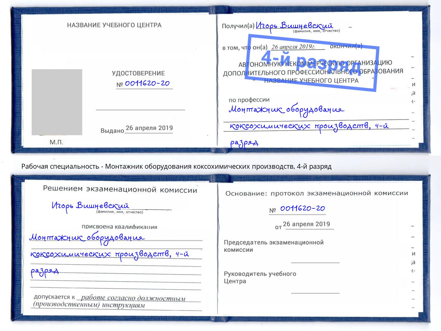 корочка 4-й разряд Монтажник оборудования коксохимических производств Выкса