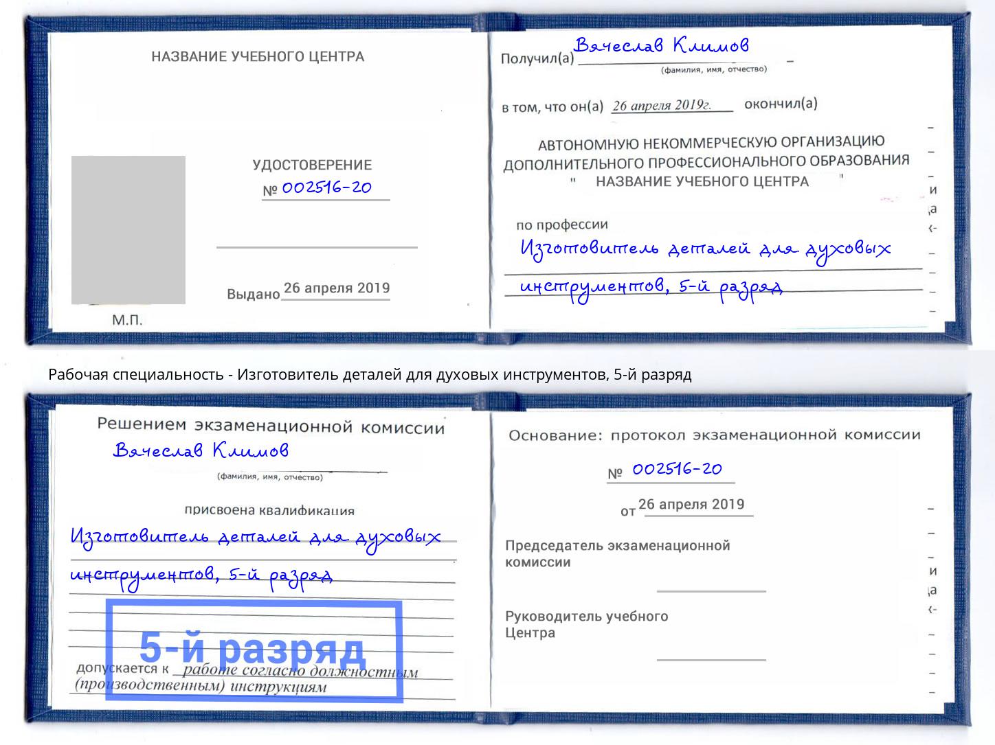 корочка 5-й разряд Изготовитель деталей для духовых инструментов Выкса