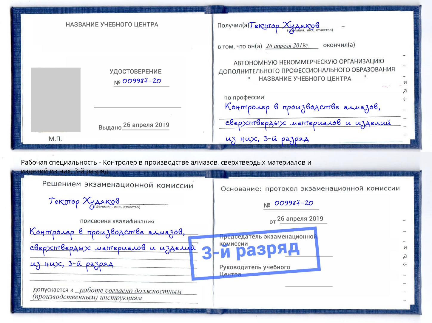 корочка 3-й разряд Контролер в производстве алмазов, сверхтвердых материалов и изделий из них Выкса