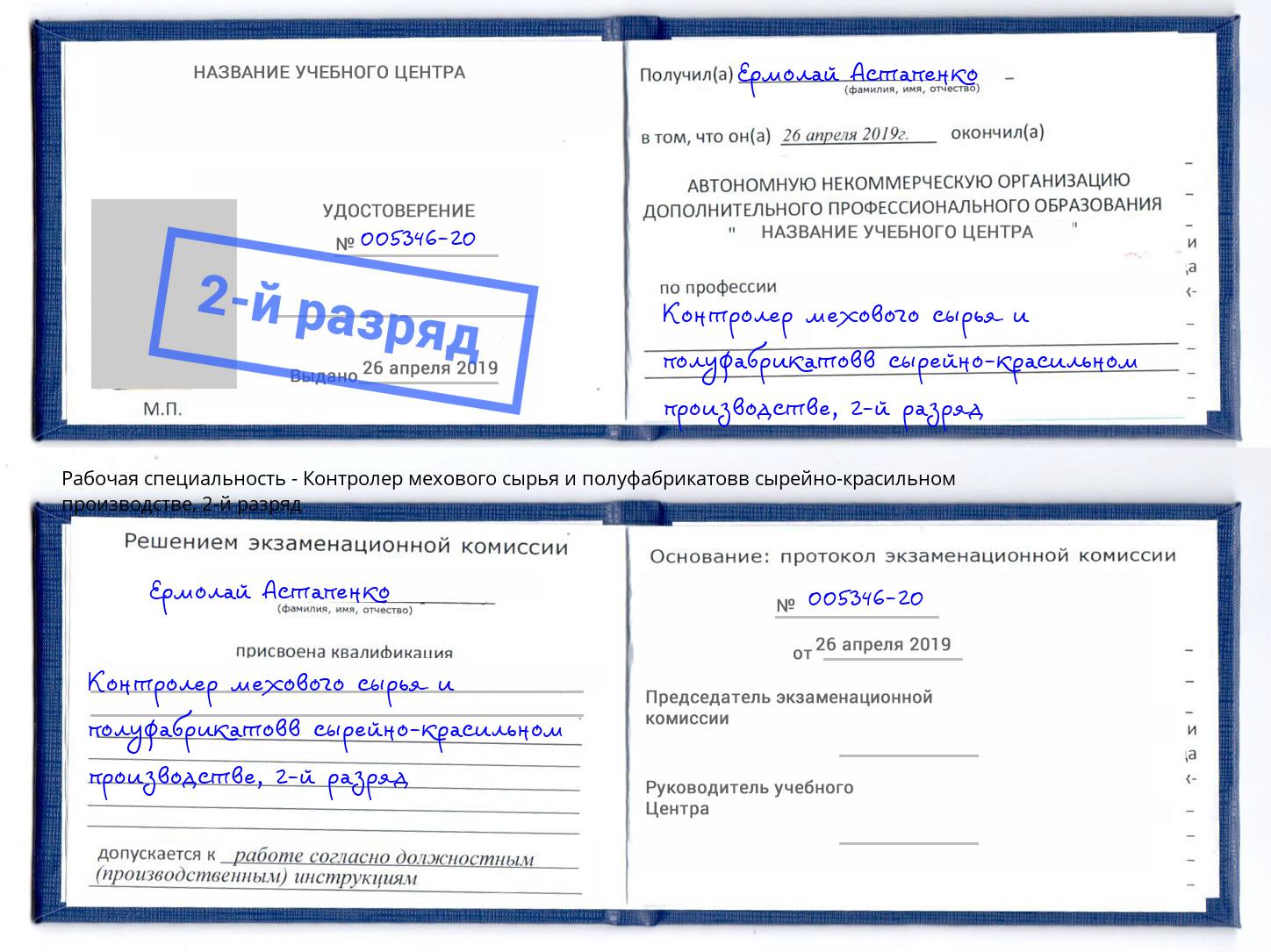 корочка 2-й разряд Контролер мехового сырья и полуфабрикатовв сырейно-красильном производстве Выкса