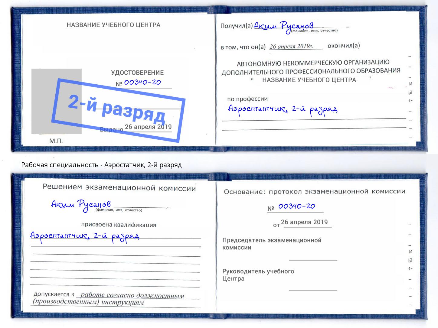 корочка 2-й разряд Аэростатчик Выкса