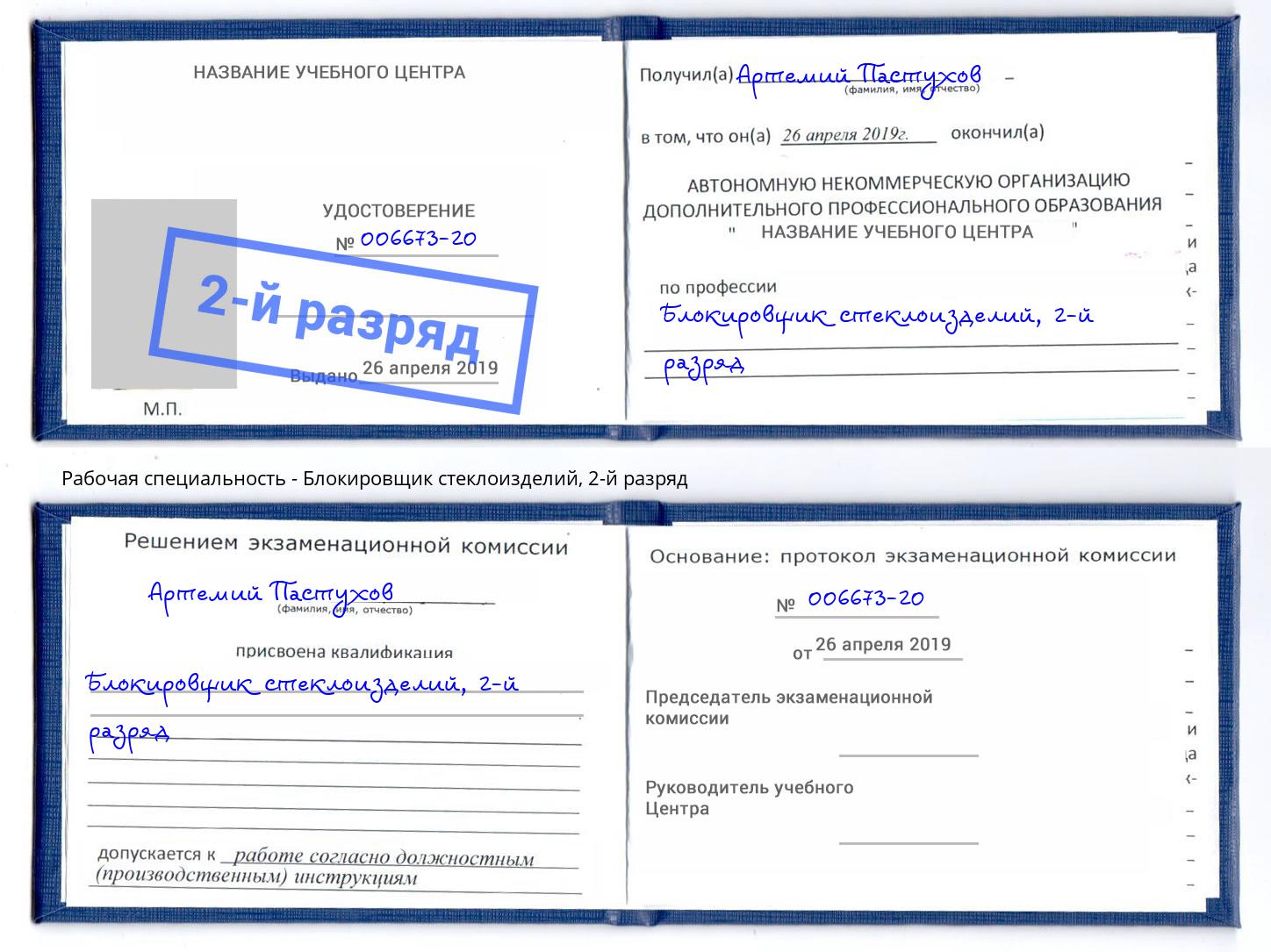корочка 2-й разряд Блокировщик стеклоизделий Выкса