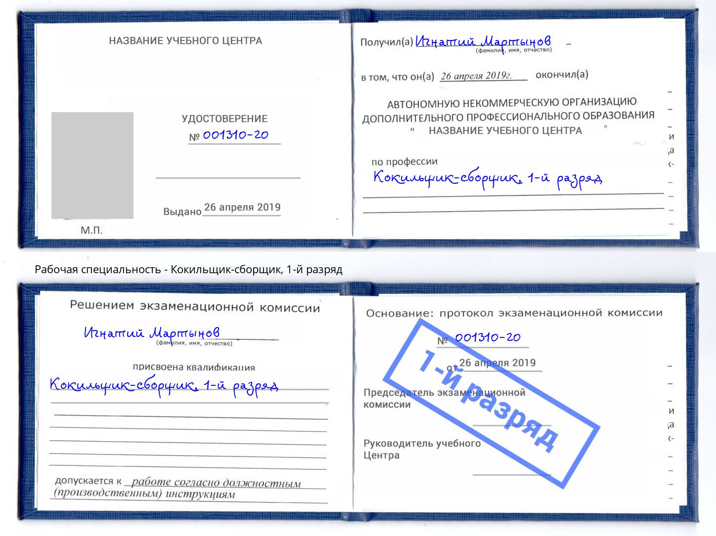 корочка 1-й разряд Кокильщик-сборщик Выкса