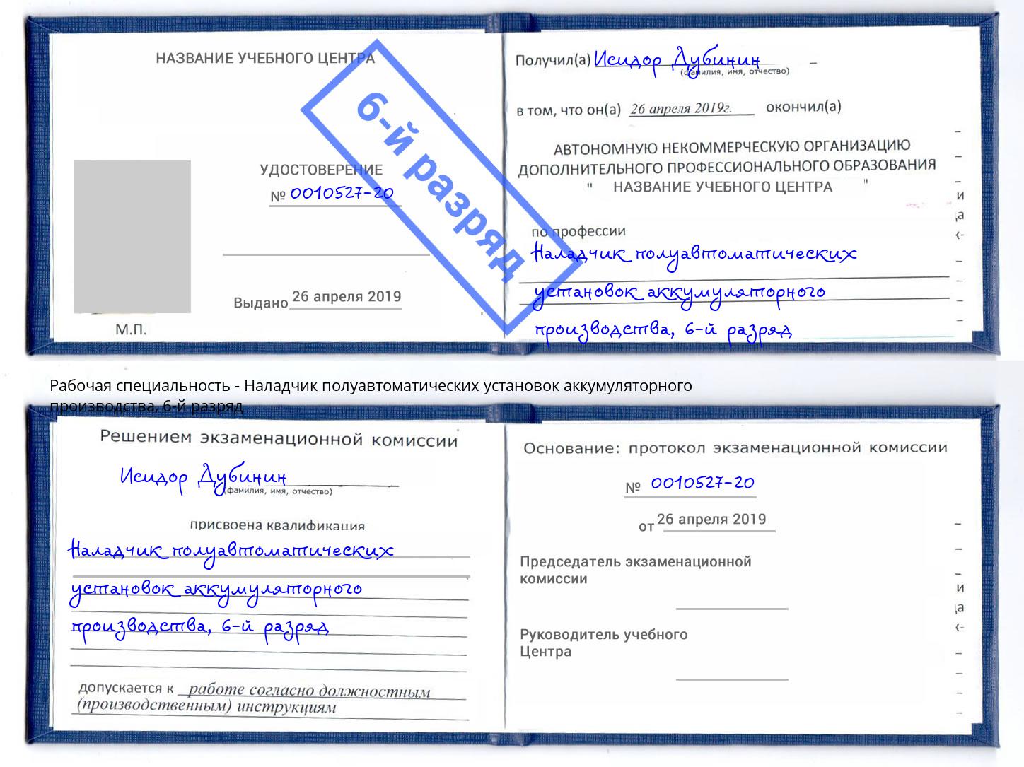 корочка 6-й разряд Наладчик полуавтоматических установок аккумуляторного производства Выкса