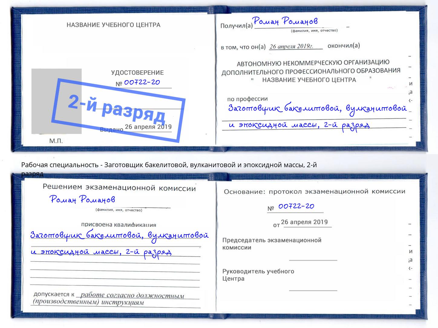 корочка 2-й разряд Заготовщик бакелитовой, вулканитовой и эпоксидной массы Выкса