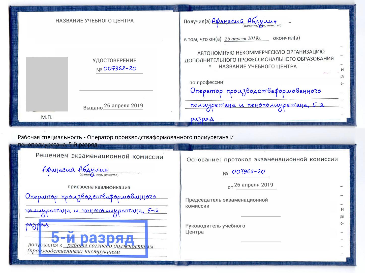 корочка 5-й разряд Оператор производстваформованного полиуретана и пенополиуретана Выкса