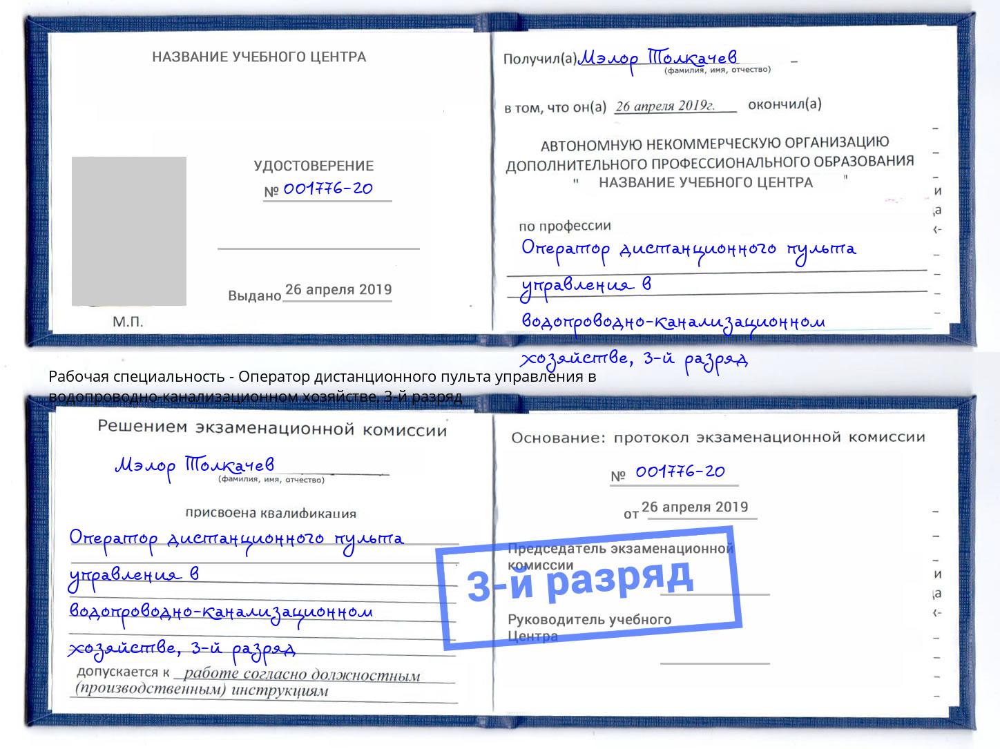 корочка 3-й разряд Оператор дистанционного пульта управления в водопроводно-канализационном хозяйстве Выкса