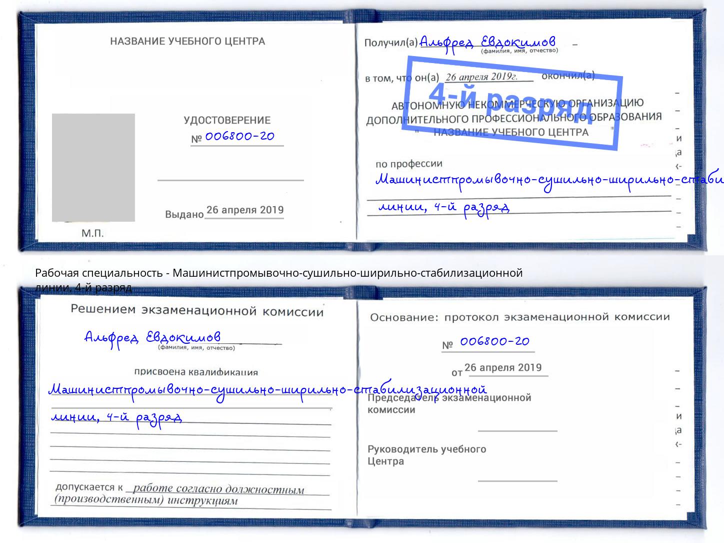 корочка 4-й разряд Машинистпромывочно-сушильно-ширильно-стабилизационной линии Выкса