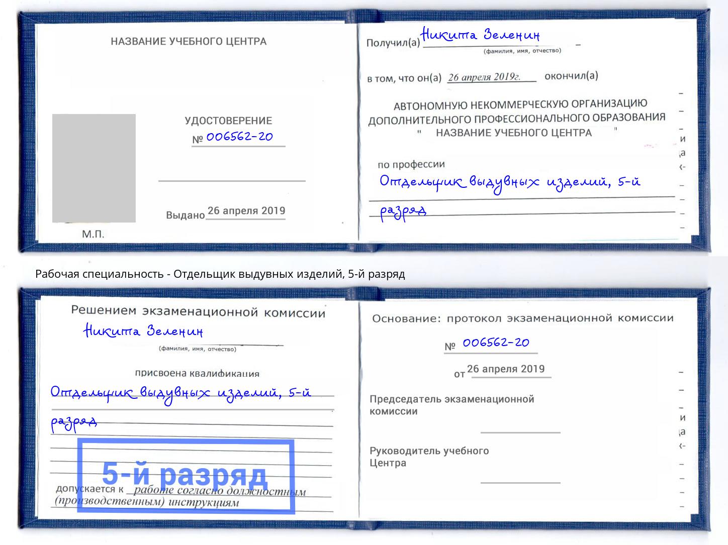 корочка 5-й разряд Отдельщик выдувных изделий Выкса