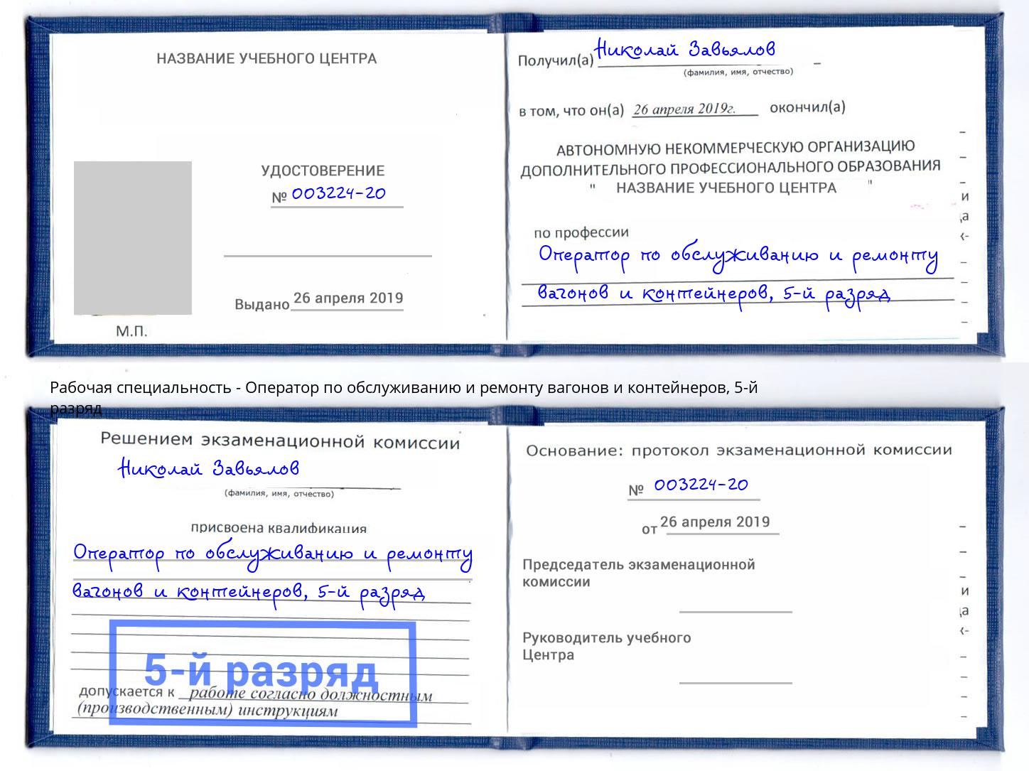 корочка 5-й разряд Оператор по обслуживанию и ремонту вагонов и контейнеров Выкса