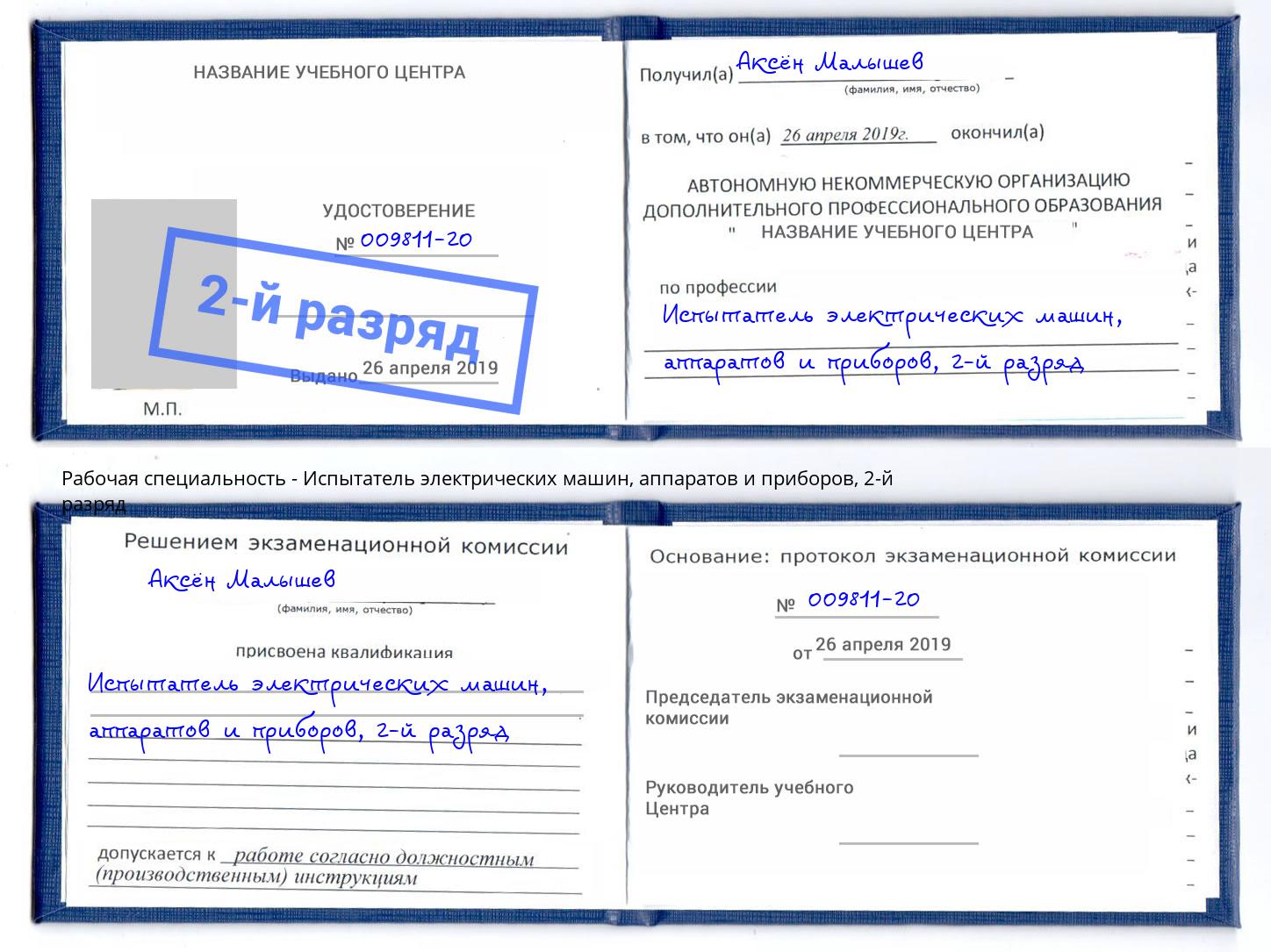 корочка 2-й разряд Испытатель электрических машин, аппаратов и приборов Выкса