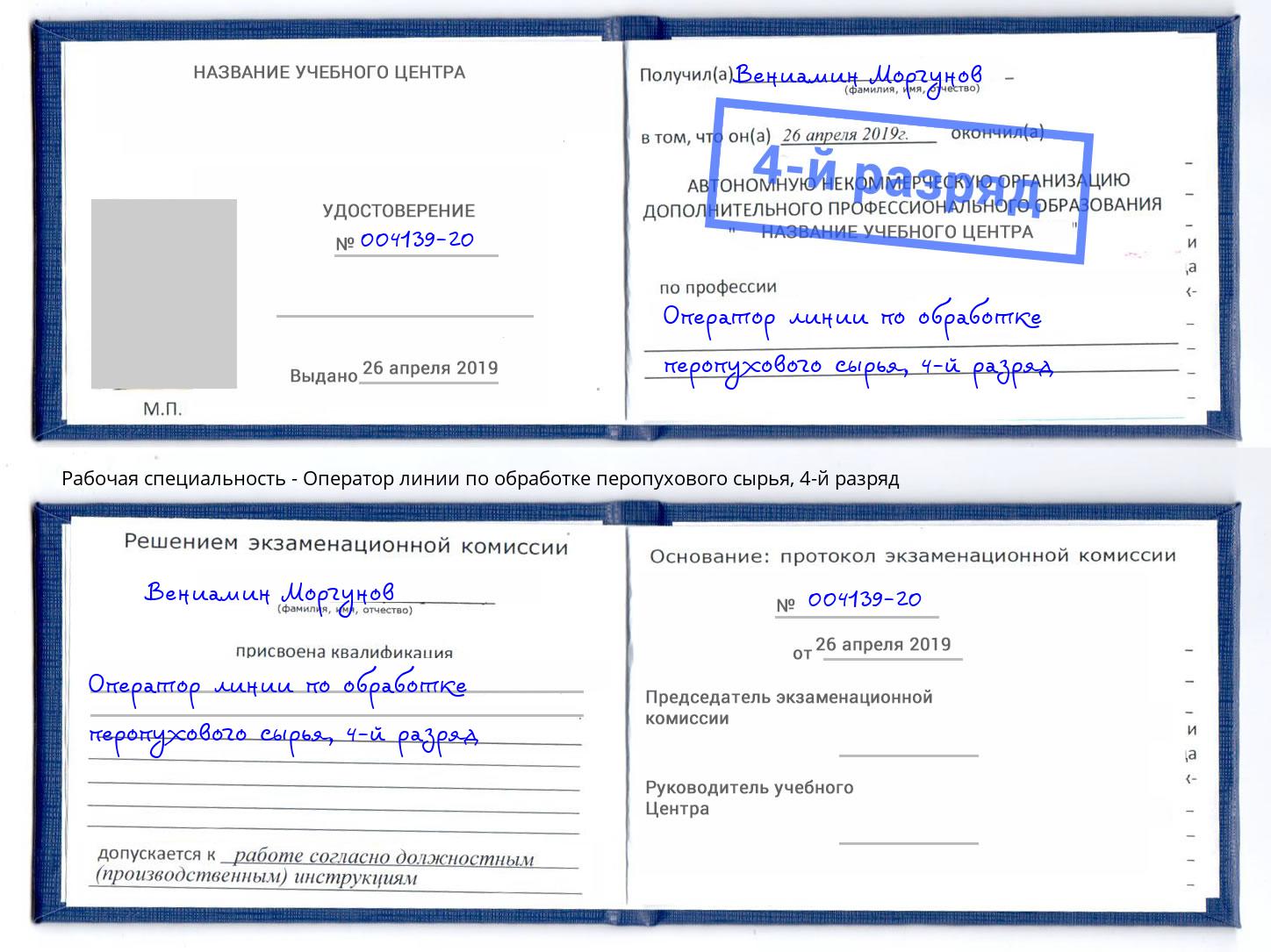 корочка 4-й разряд Оператор линии по обработке перопухового сырья Выкса