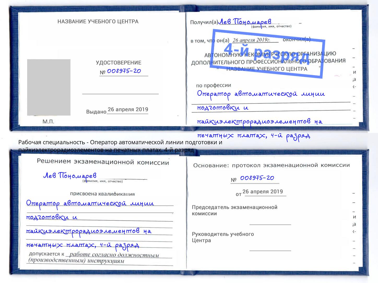 корочка 4-й разряд Оператор автоматической линии подготовки и пайкиэлектрорадиоэлементов на печатных платах Выкса