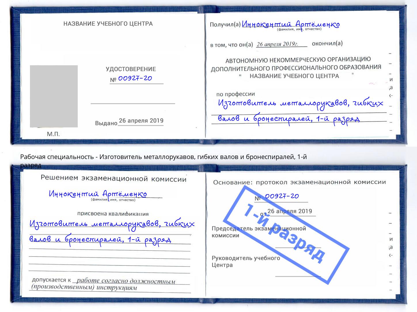 корочка 1-й разряд Изготовитель металлорукавов, гибких валов и бронеспиралей Выкса