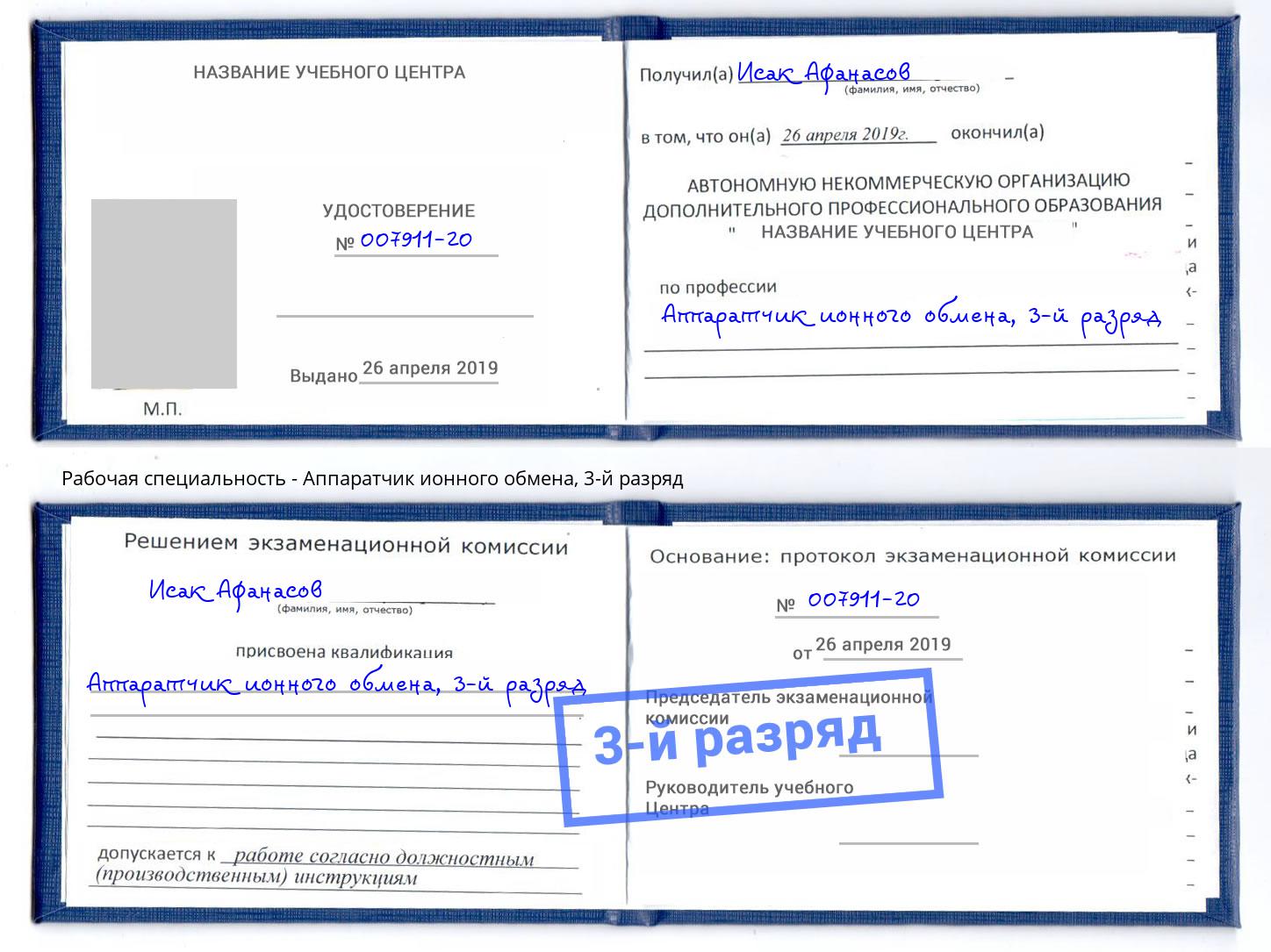 корочка 3-й разряд Аппаратчик ионного обмена Выкса