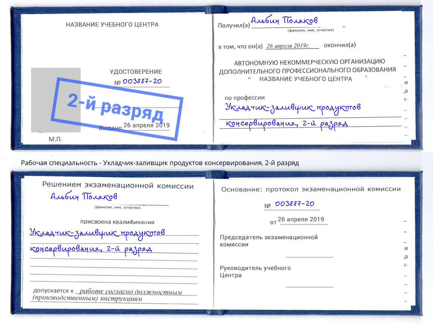 корочка 2-й разряд Укладчик-заливщик продуктов консервирования Выкса