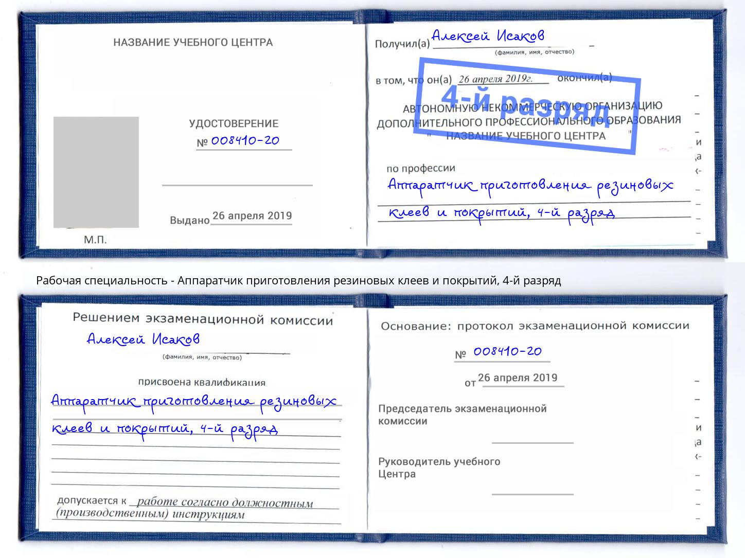 корочка 4-й разряд Аппаратчик приготовления резиновых клеев и покрытий Выкса