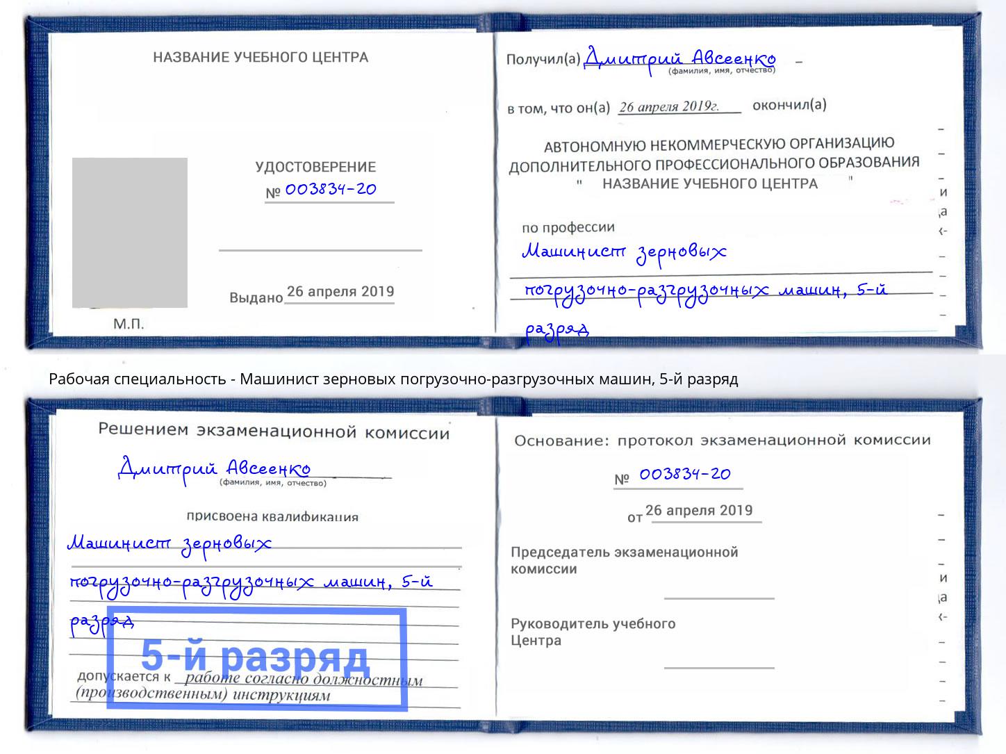 корочка 5-й разряд Машинист зерновых погрузочно-разгрузочных машин Выкса