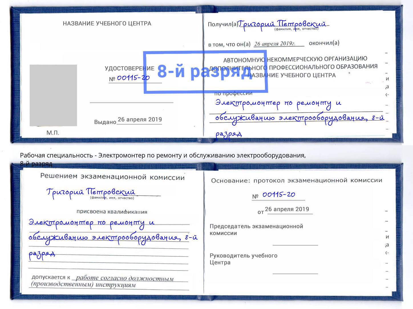 корочка 8-й разряд Электромонтер по ремонту и обслуживанию электрооборудования Выкса