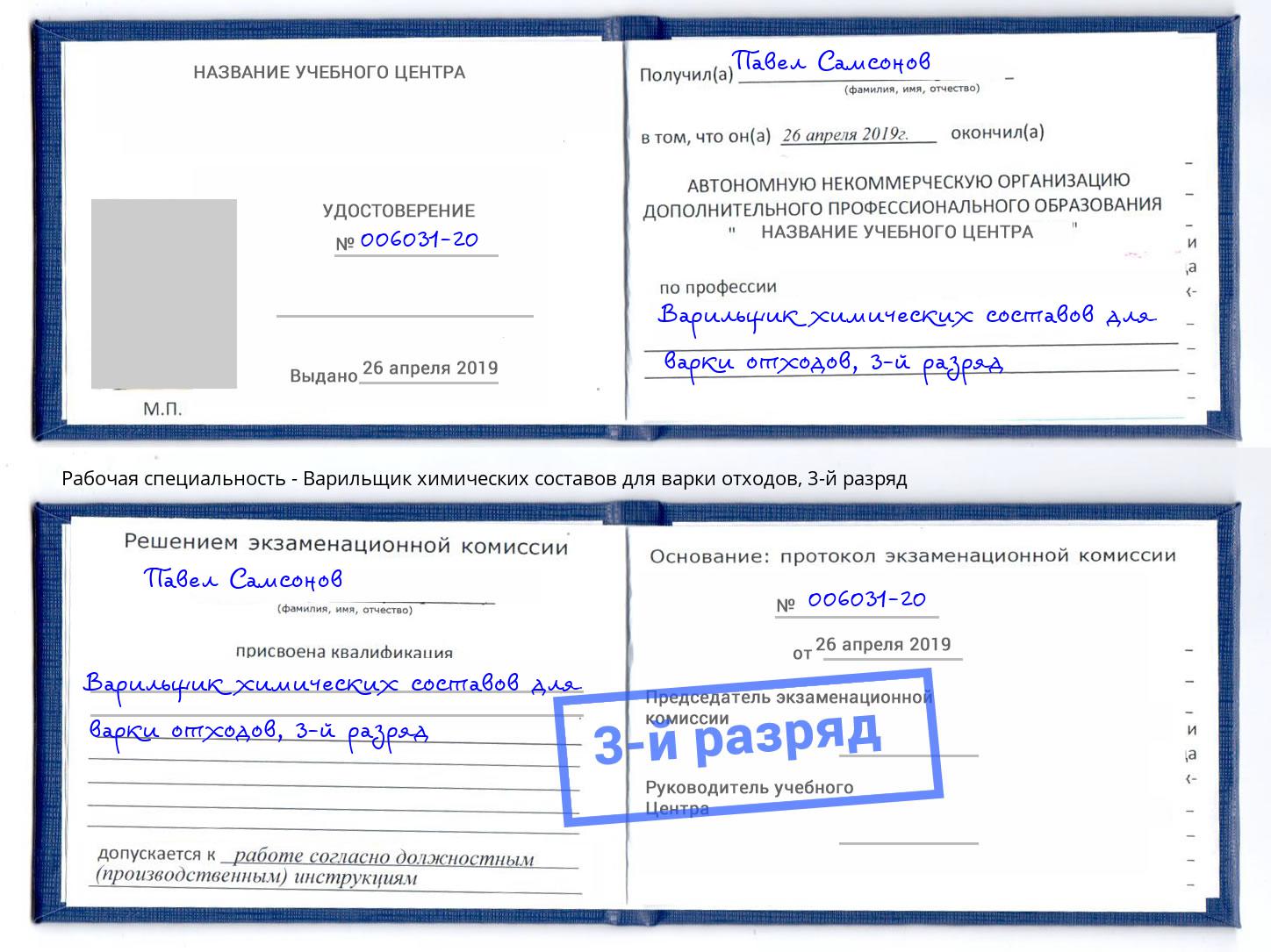корочка 3-й разряд Варильщик химических составов для варки отходов Выкса