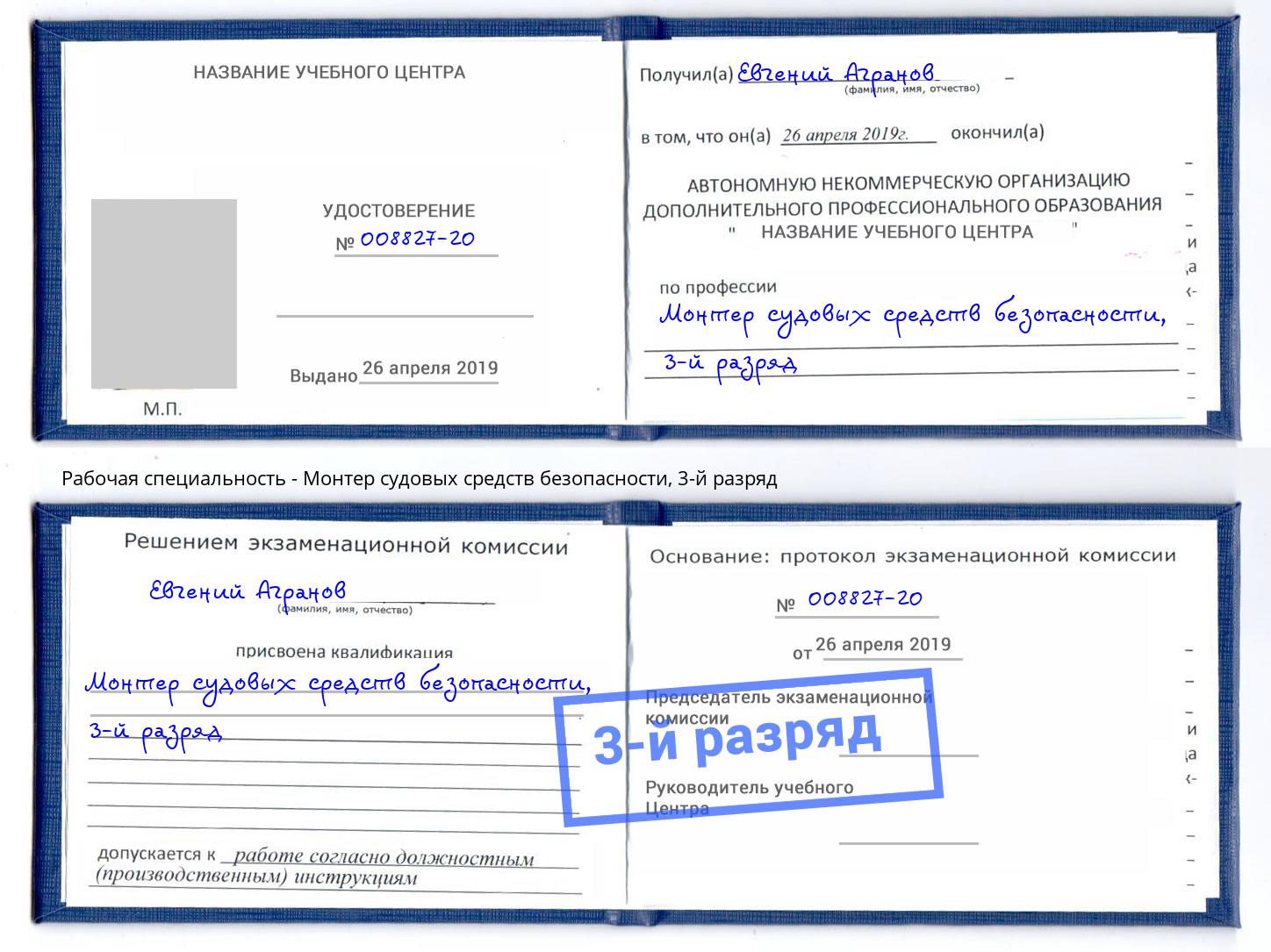 корочка 3-й разряд Монтер судовых средств безопасности Выкса