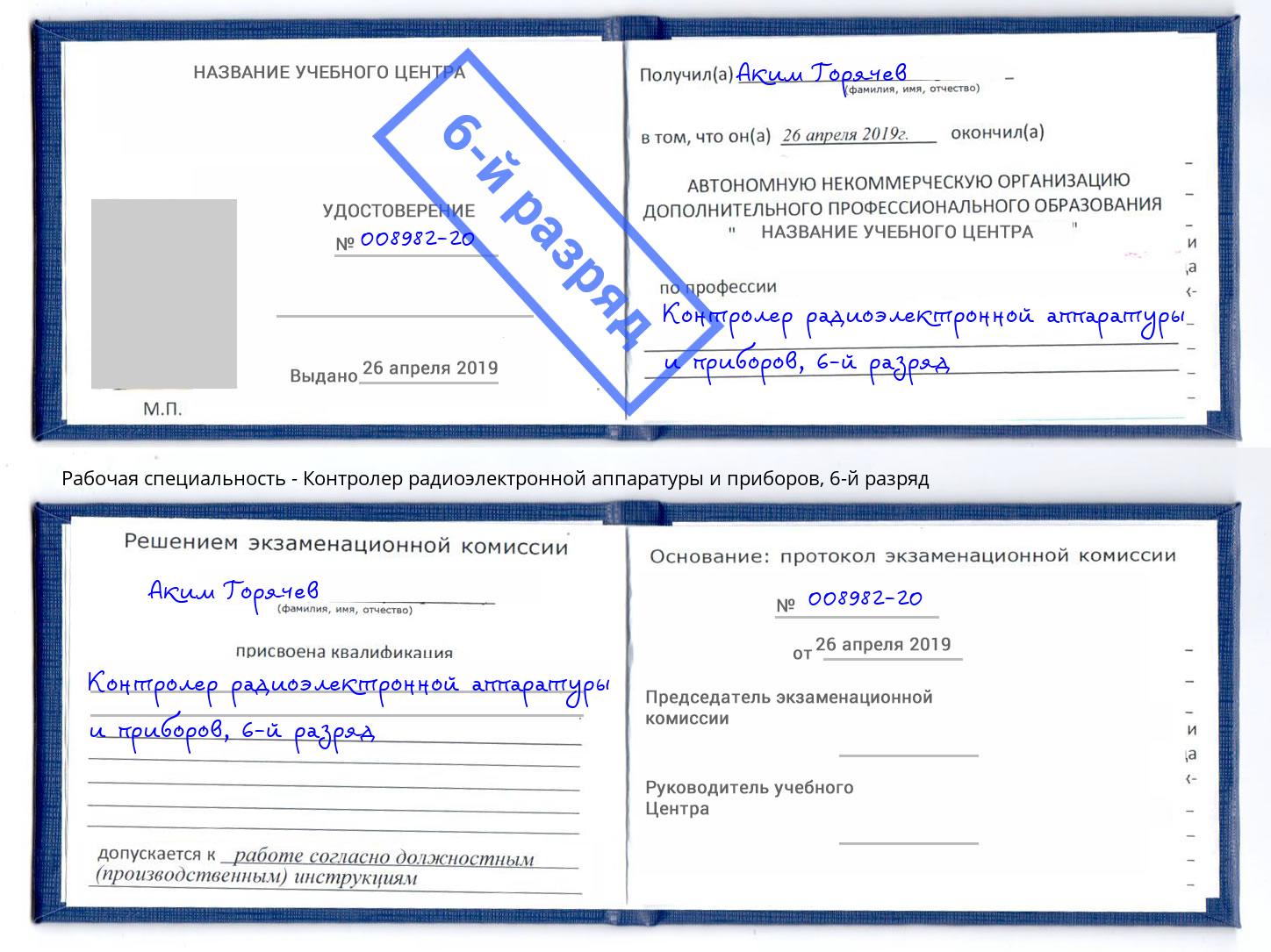 корочка 6-й разряд Контролер радиоэлектронной аппаратуры и приборов Выкса