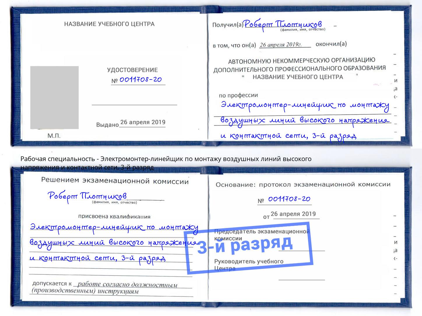 корочка 3-й разряд Электромонтер-линейщик по монтажу воздушных линий высокого напряжения и контактной сети Выкса