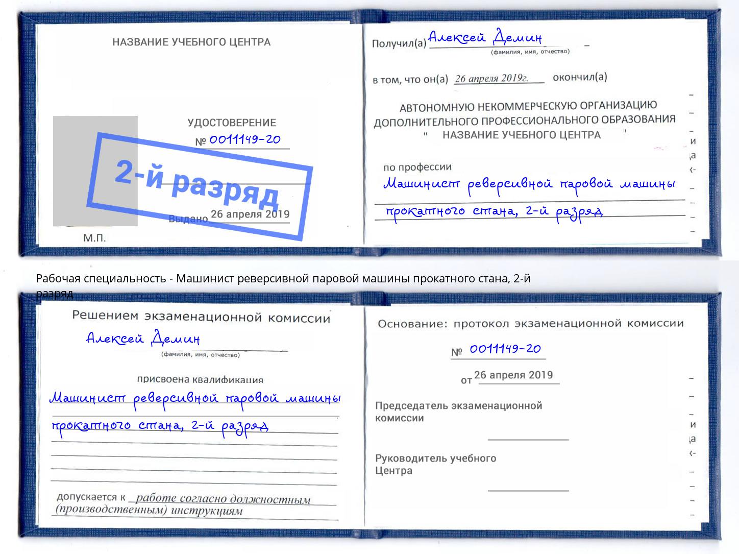 корочка 2-й разряд Машинист реверсивной паровой машины прокатного стана Выкса