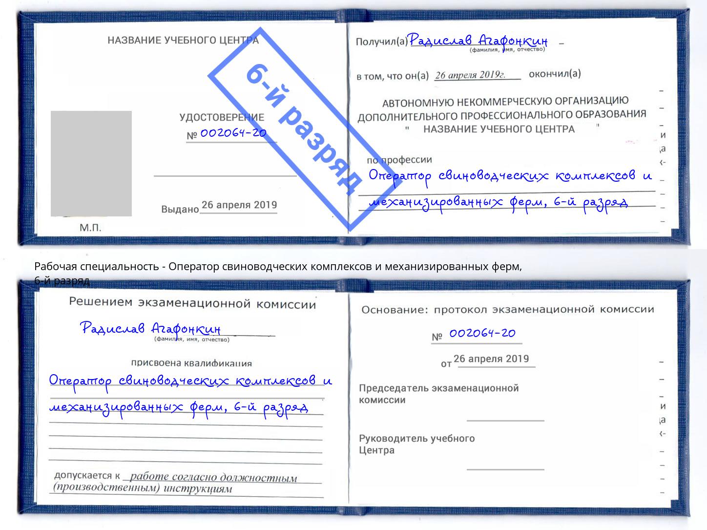 корочка 6-й разряд Оператор свиноводческих комплексов и механизированных ферм Выкса