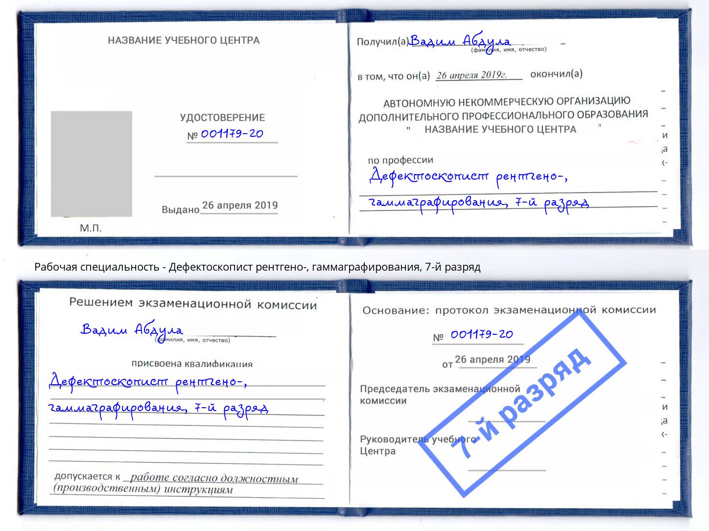 корочка 7-й разряд Дефектоскопист рентгено-, гаммаграфирования Выкса