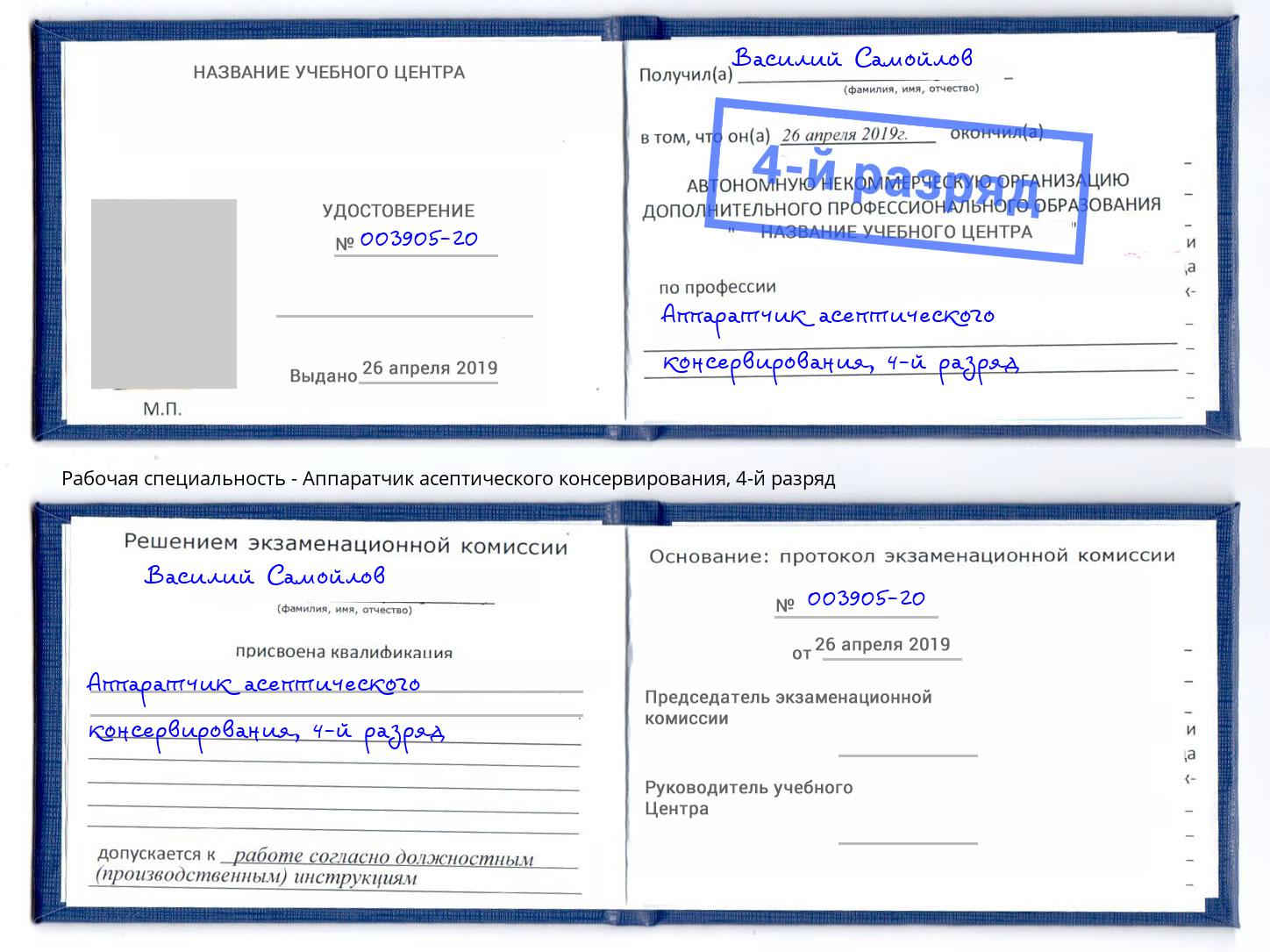 корочка 4-й разряд Аппаратчик асептического консервирования Выкса