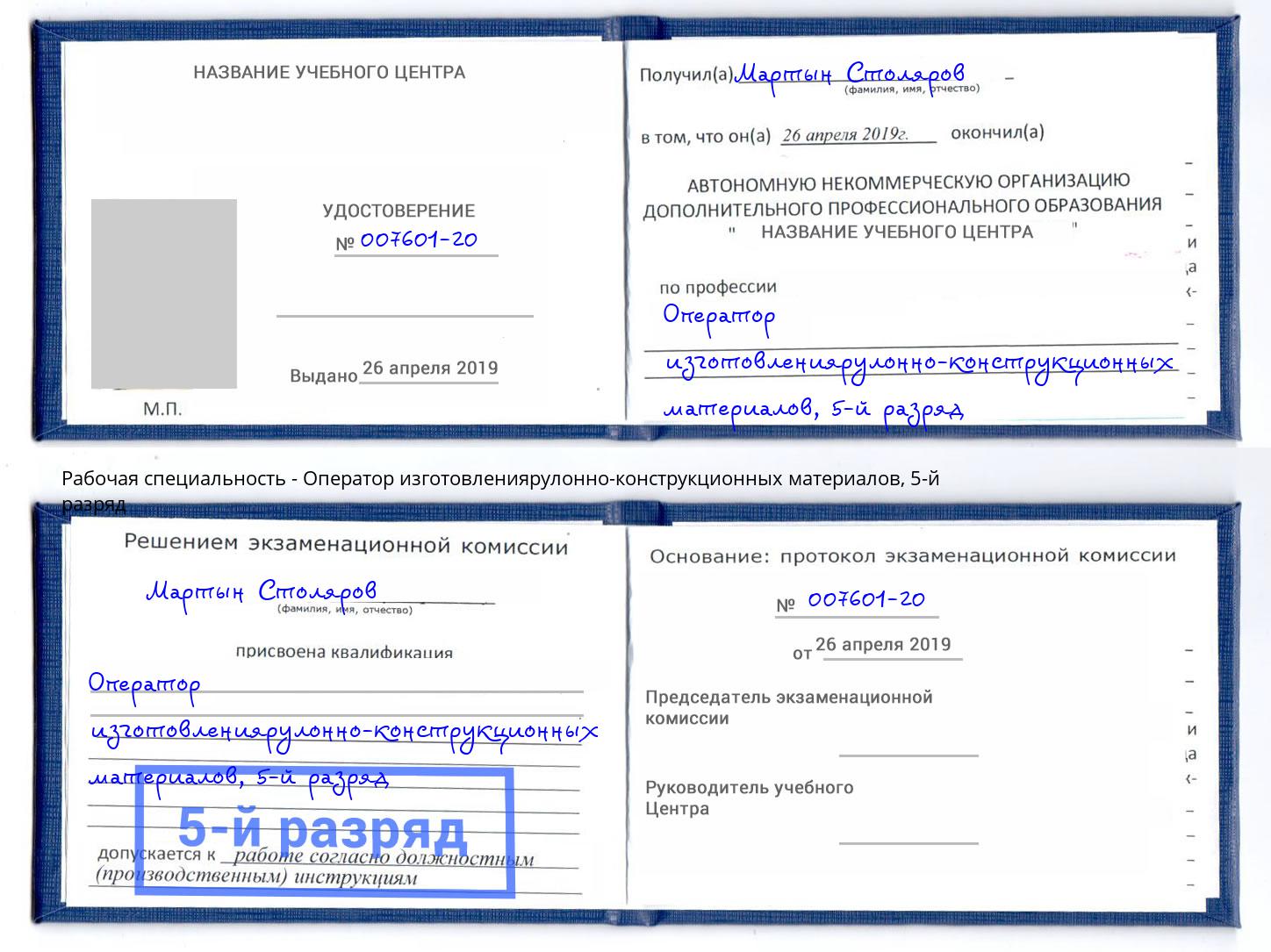 корочка 5-й разряд Оператор изготовлениярулонно-конструкционных материалов Выкса