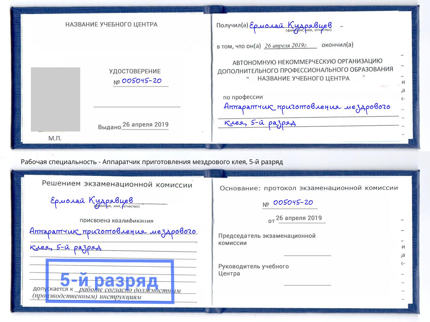 корочка 5-й разряд Аппаратчик приготовления мездрового клея Выкса