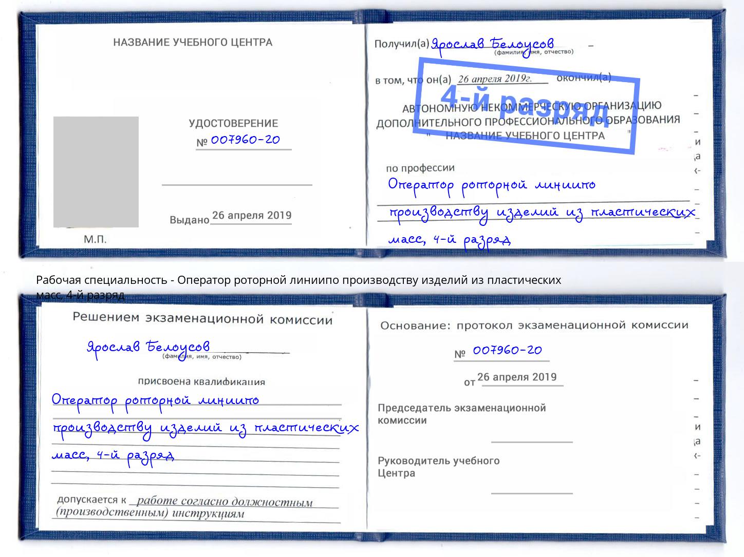 корочка 4-й разряд Оператор роторной линиипо производству изделий из пластических масс Выкса