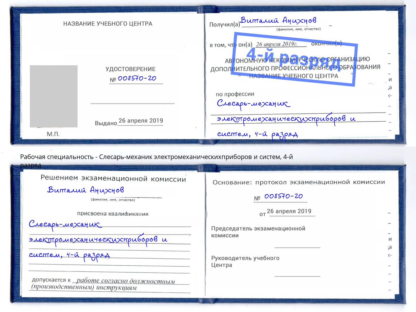 корочка 4-й разряд Слесарь-механик электромеханическихприборов и систем Выкса