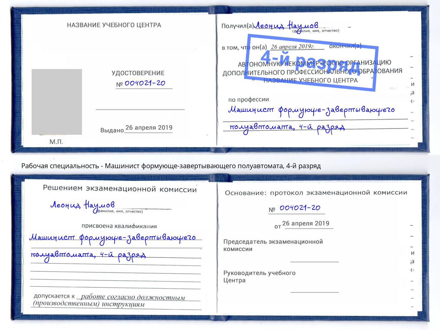 корочка 4-й разряд Машинист формующе-завертывающего полуавтомата Выкса