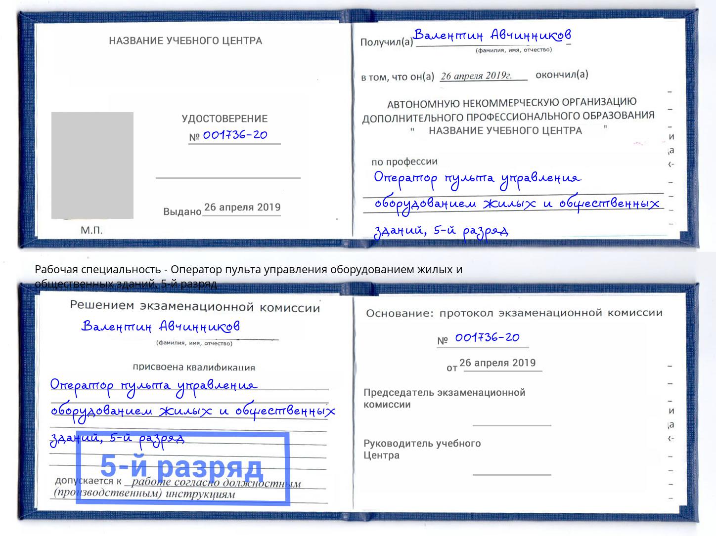 корочка 5-й разряд Оператор пульта управления оборудованием жилых и общественных зданий Выкса