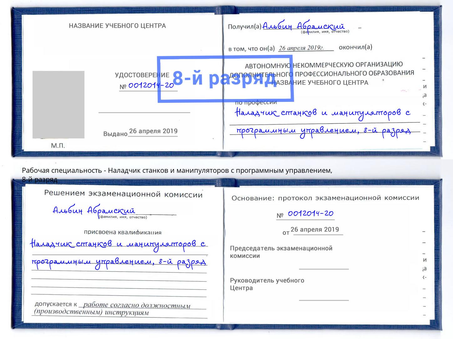 корочка 8-й разряд Наладчик станков и манипуляторов с программным управлением Выкса