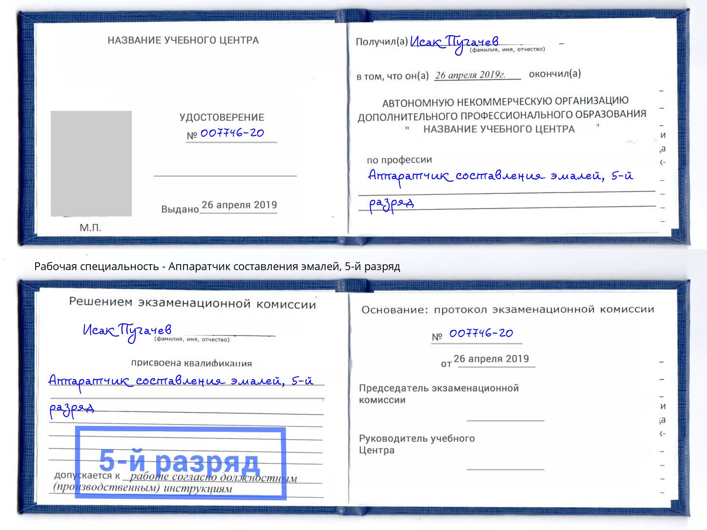 корочка 5-й разряд Аппаратчик составления эмалей Выкса